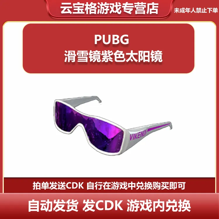 PUBG绝地求生滑雪镜白色吃鸡紫色太阳眼镜CDK兑换码