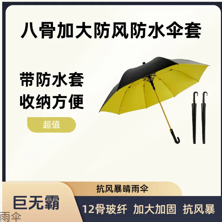 弯柄带防水套高尔夫雨伞雨伞加大加固加厚抗暴风雨黑胶遮阳防晒伞