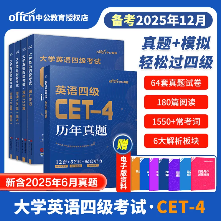 中公备考2025年12月cet4考试大学英语四级考前冲刺卷词汇历年真题