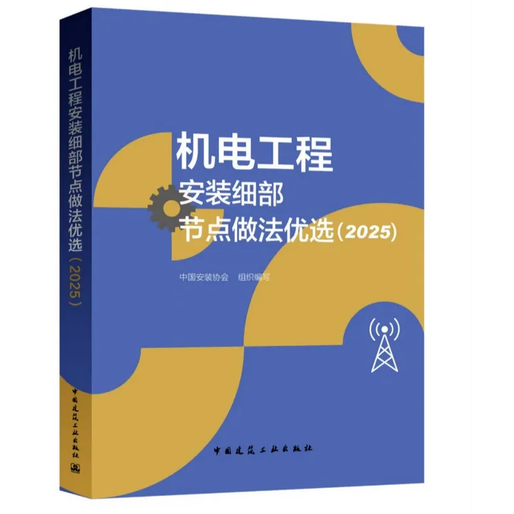 机电工程安装细部节点做法优选（2025）