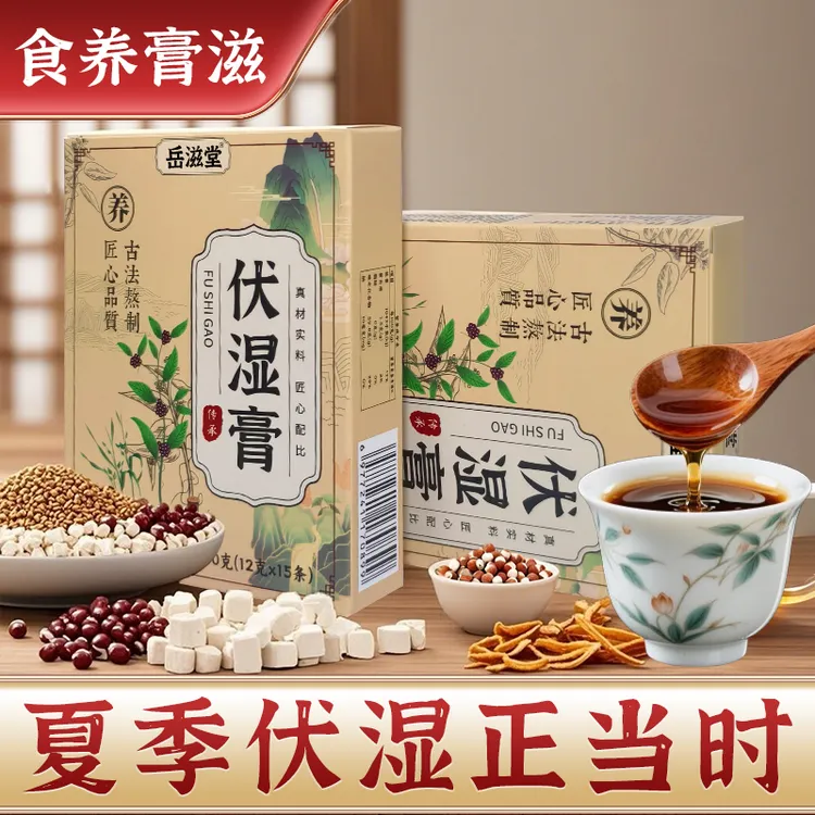 岳滋堂A伏湿膏180g 夏日必备茯苓五指毛桃赤小豆滋养膏滋冲饮即食