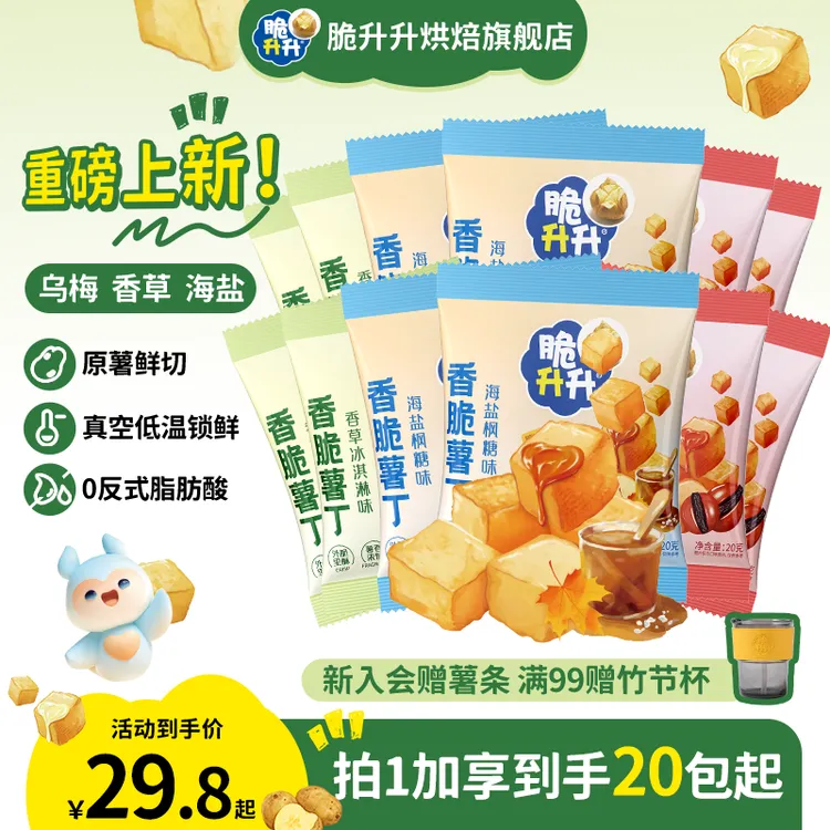 【重磅新品】脆升升香脆薯丁3种口味小包装办公室休闲零食