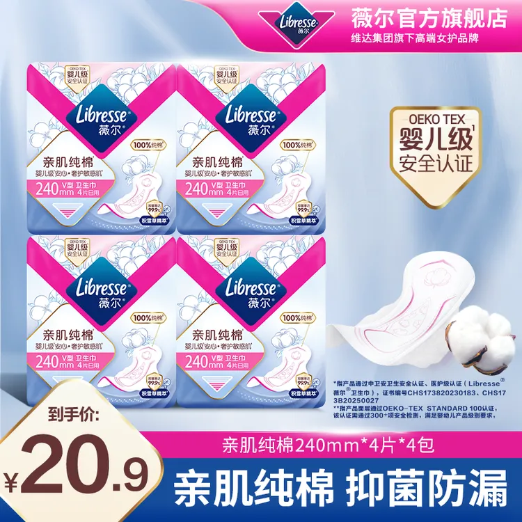 【优于新国标】Libresse薇尔卫生巾婴儿级亲肌纯棉积雪草抑菌日用SC