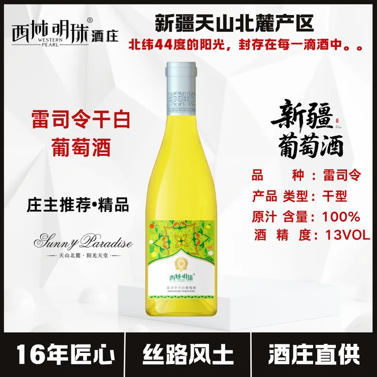 新疆西域明珠雷司令干白葡萄酒女士