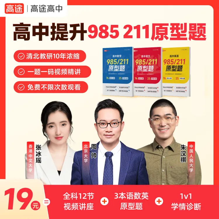 【立即兑换】高中提升985 211原型题