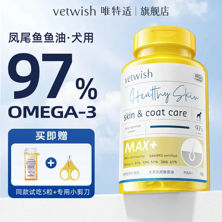 【达人专属】vetwish唯特适宠物97%鱼油胶囊美毛亮毛营养健康