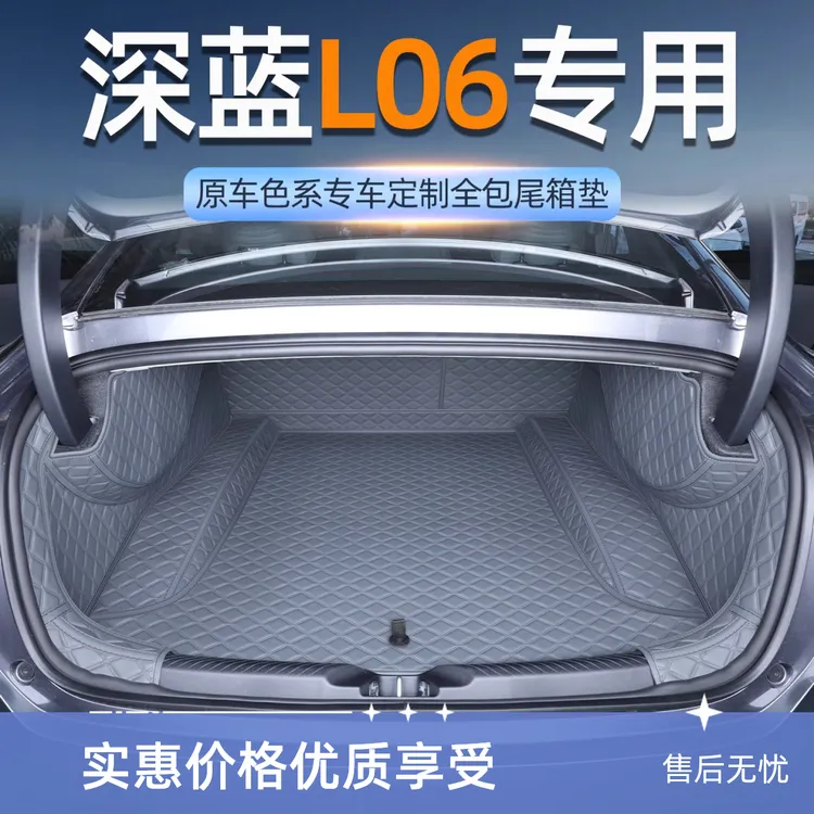 2026款深蓝L06后备箱垫全包围专用长安深蓝l06尾箱垫汽车内饰用品
