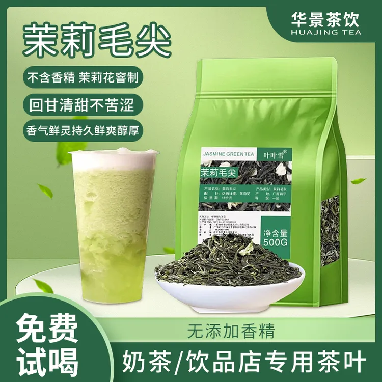 茉莉毛尖茉莉花茶绿茶鲜奶茶专用手打柠檬茶水果茶奶茶店茶叶摆摊