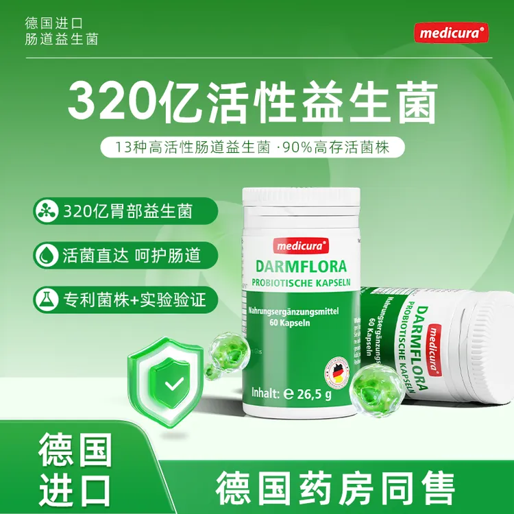medicura德国进口肠胃益生菌胶囊成人养胃调理肠道便秘（买一赠一