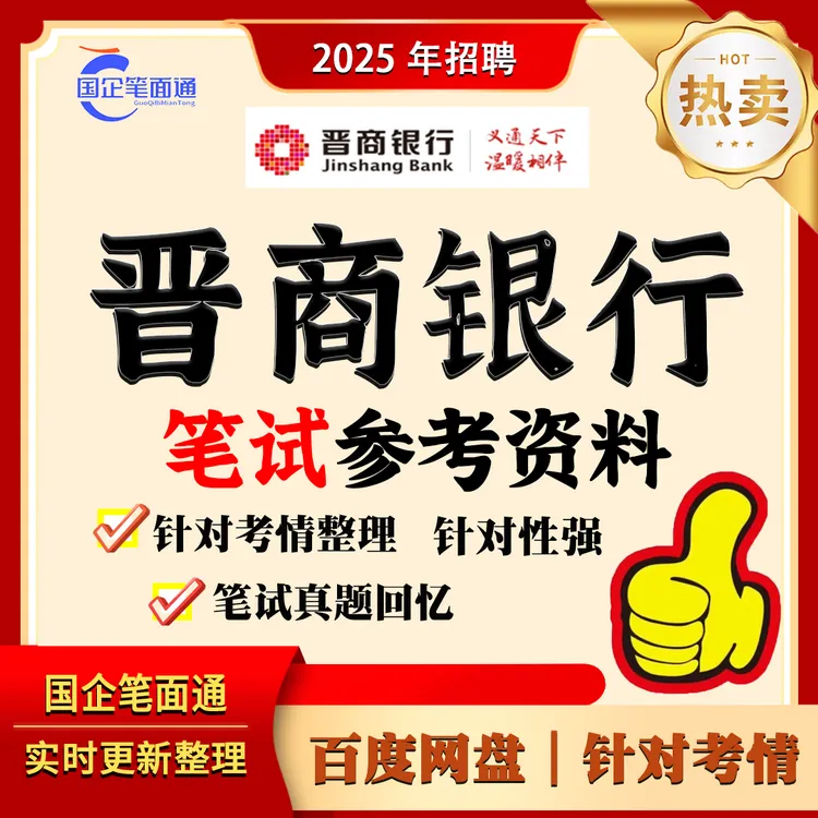 晋商银行笔试参考资料