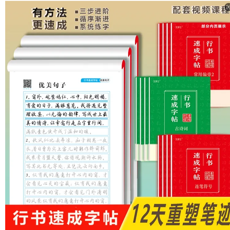 2025行书速成字帖含视频课程适合初高中成人练习常用汉字古诗词