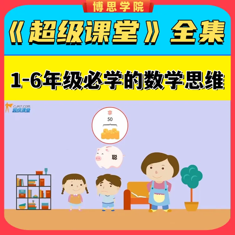 超级课堂数学趣味动画 1-6年级告别枯燥的数学算法让孩子爱数学