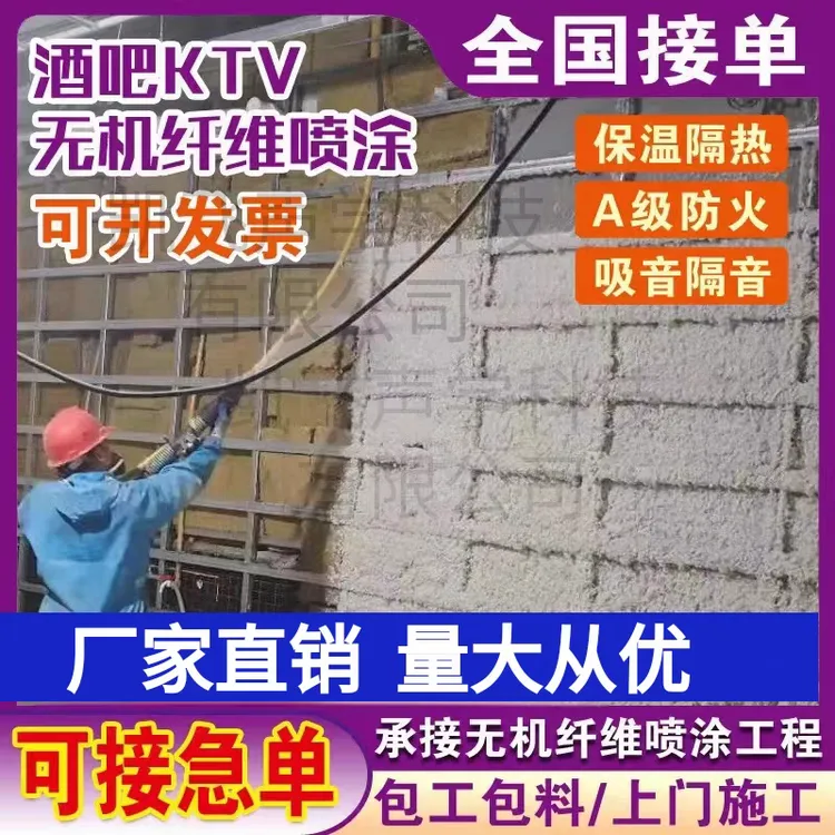 ktv酒吧机房无机纤维隔音喷涂厂家上门施工价格隔音棉吸音棉材料