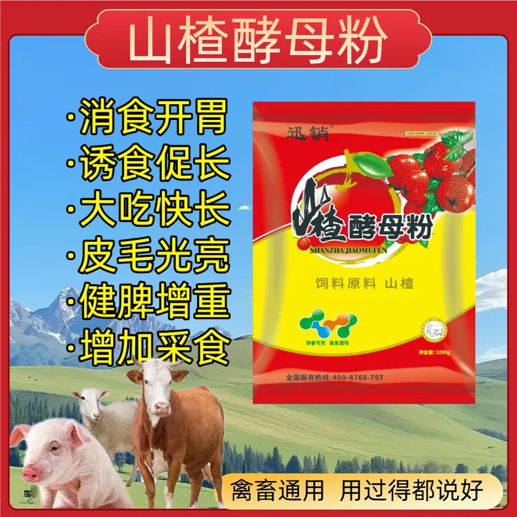 兽用山楂酵母粉猪牛羊鸡鸭鹅兔催肥促长开胃消食健胃增食欲添加剂
