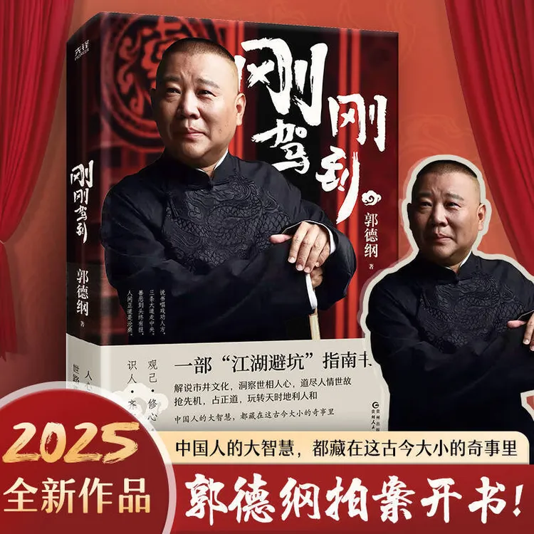 刚刚驾到 郭德纲2025拍案开书一部江湖避坑指南   中国人的大智慧