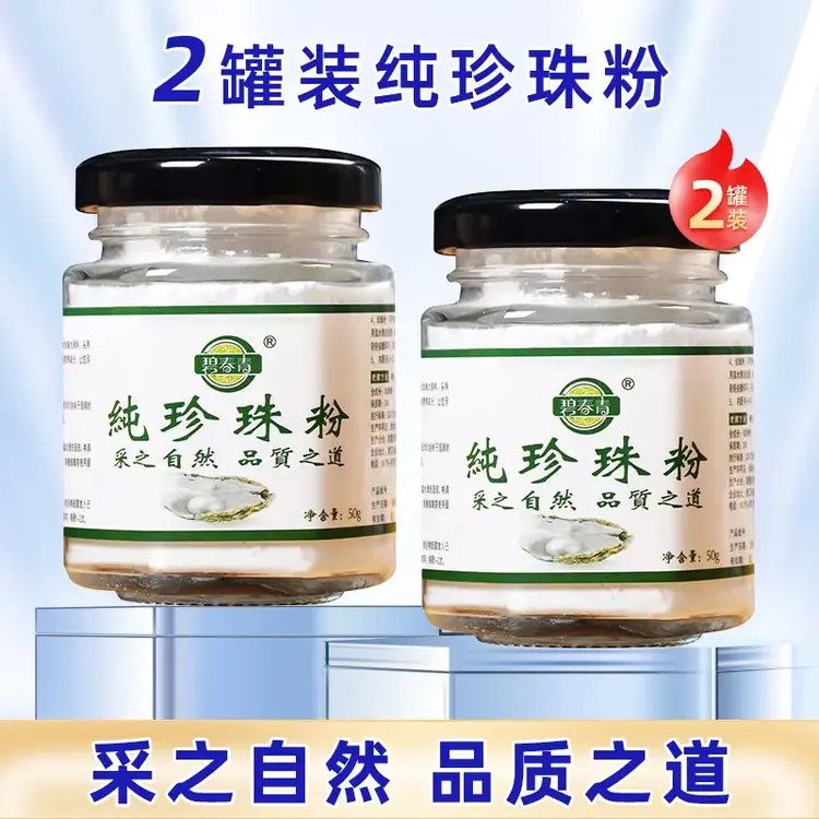 【微米级【两瓶装】碧春青纯珍珠粉提亮肤色润肤养颜