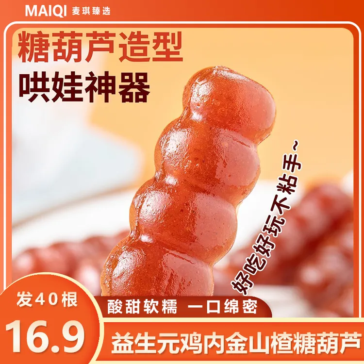 【到手40根】益生元鸡内金山楂糖葫芦鲜果制作软糯解馋零食10.5g/根