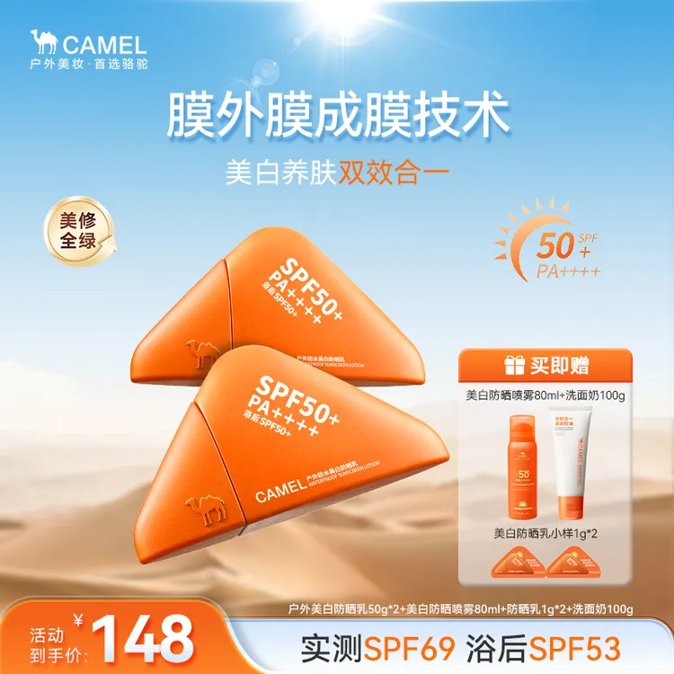 骆驼户外防水美白防晒乳SPF50+防水防汗户外通勤防晒霜隔离紫外线
