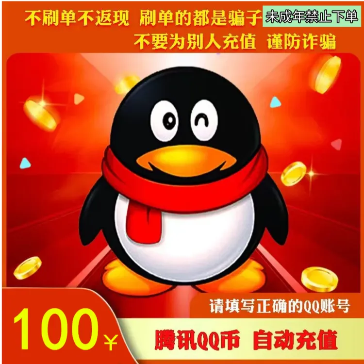 【支持月付】腾讯Q币直充qb直充qq王者荣耀无畏契约和平精英DNF