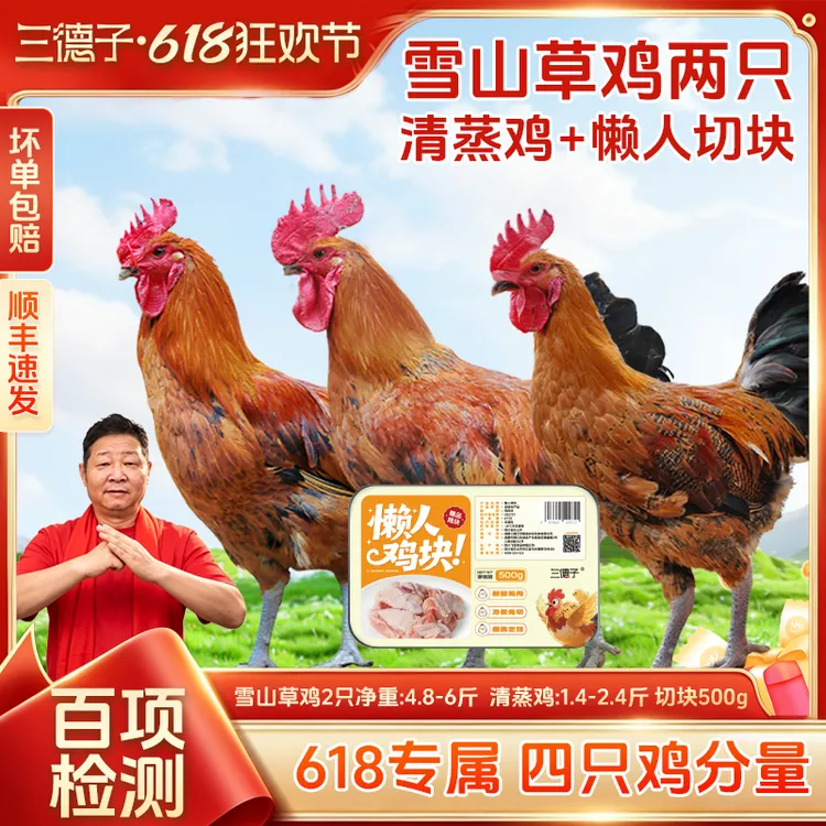三德子618专享【4只土鸡分量】雪山草鸡2只+清蒸鸡+懒人鸡块散养鸡商品图