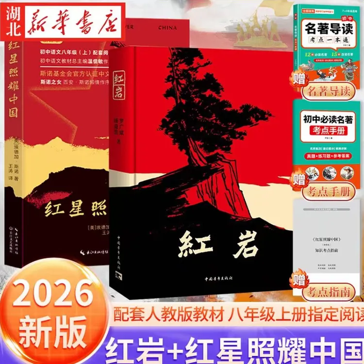新版红岩+红星照耀中国(送考点)送导读手册一本通