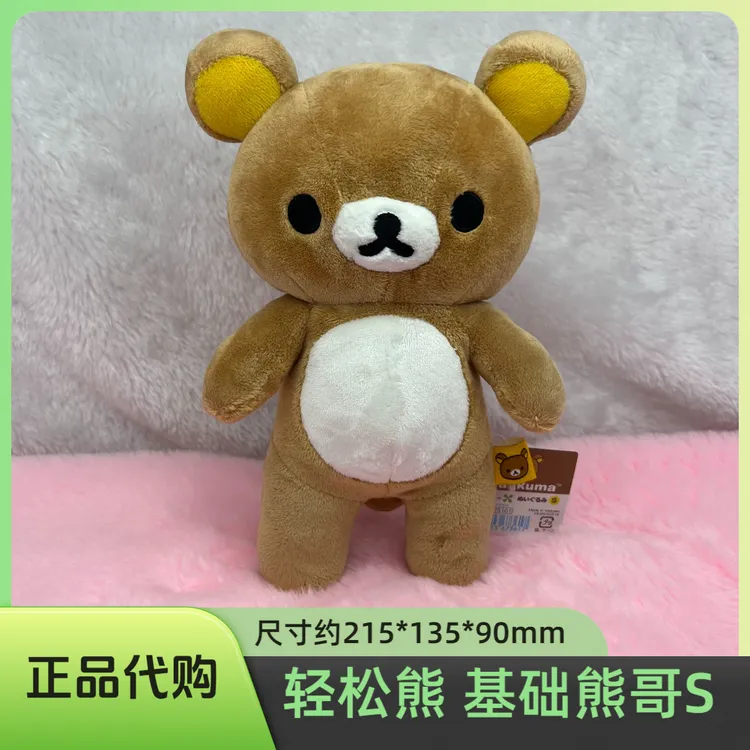 正版SAN-X轻松熊基础熊哥S号公仔轻松熊玩偶