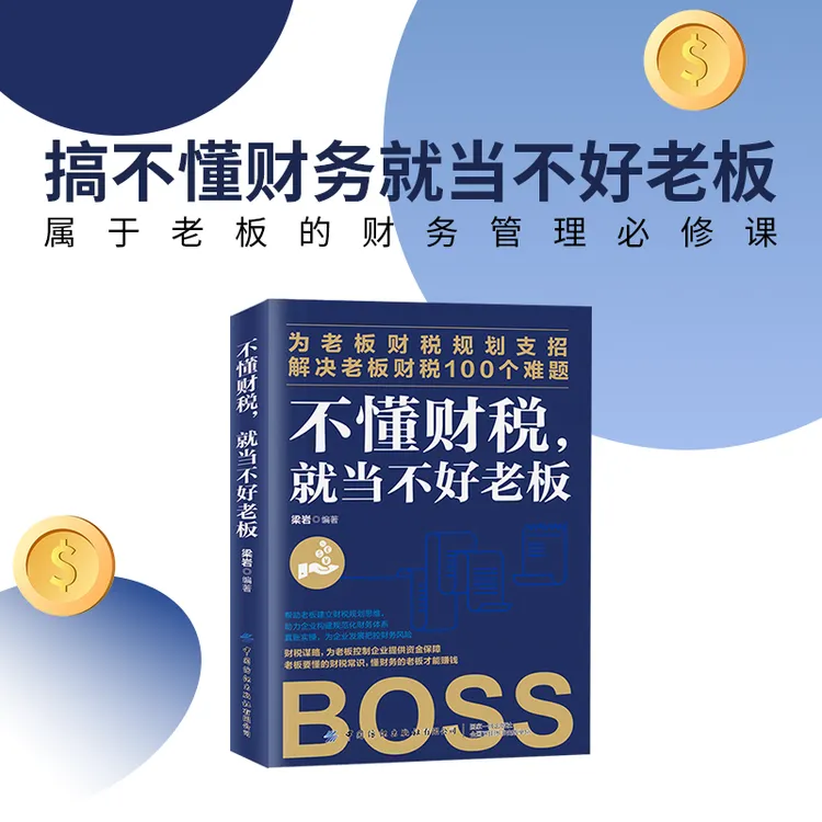 不懂财税就当不好老板商品图