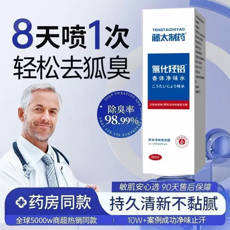 【人民好物】宫教授止汗净味霜氯化羟铝止汗露持久祛味无酒精速干型
