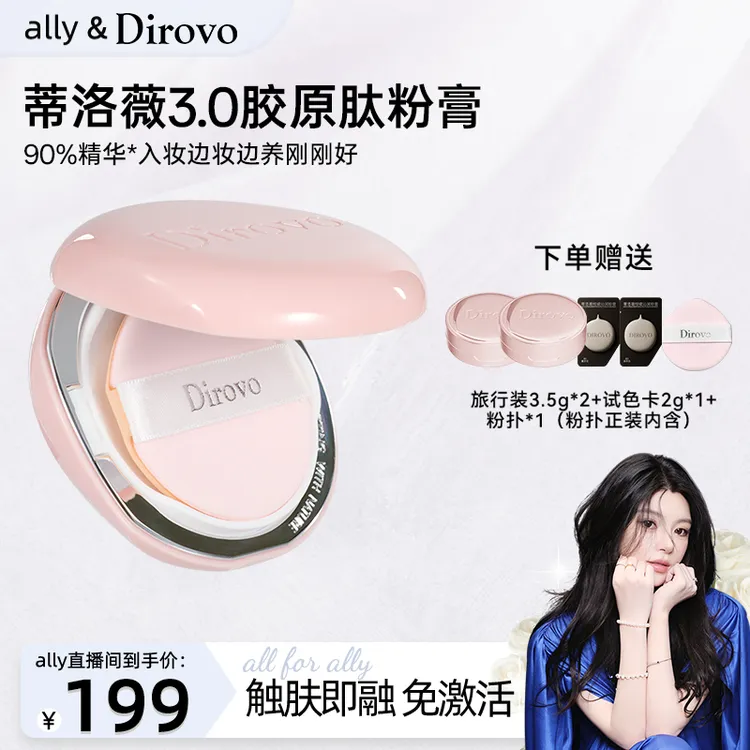 【ally专属】蒂洛薇恒瓷沁润胶原粉膏控油持妆轻薄ally限定粉qpt商品图