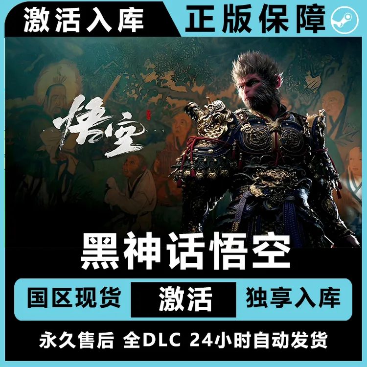 黑神话悟空 正版 电脑入库 全dlc 激活入库F