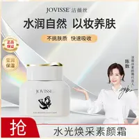 【老弟夫妇专属】JOVISSE/洁薇丝水光焕采素颜霜润颜裸妆水感透亮