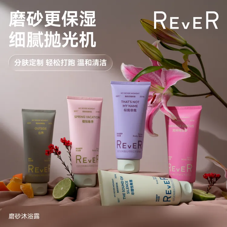 【磨砂沐浴露】REVER乐若沐浴露磨砂膏香氛补水保湿滋润留香