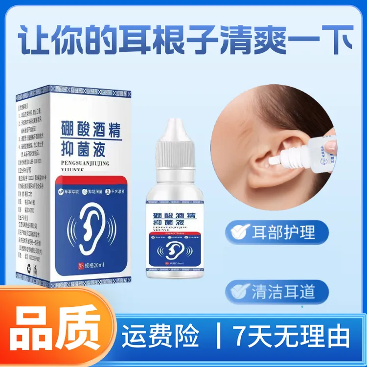 硼酸酒精滴耳液人用耳道堵塞硼酸抑菌液耳液耳部