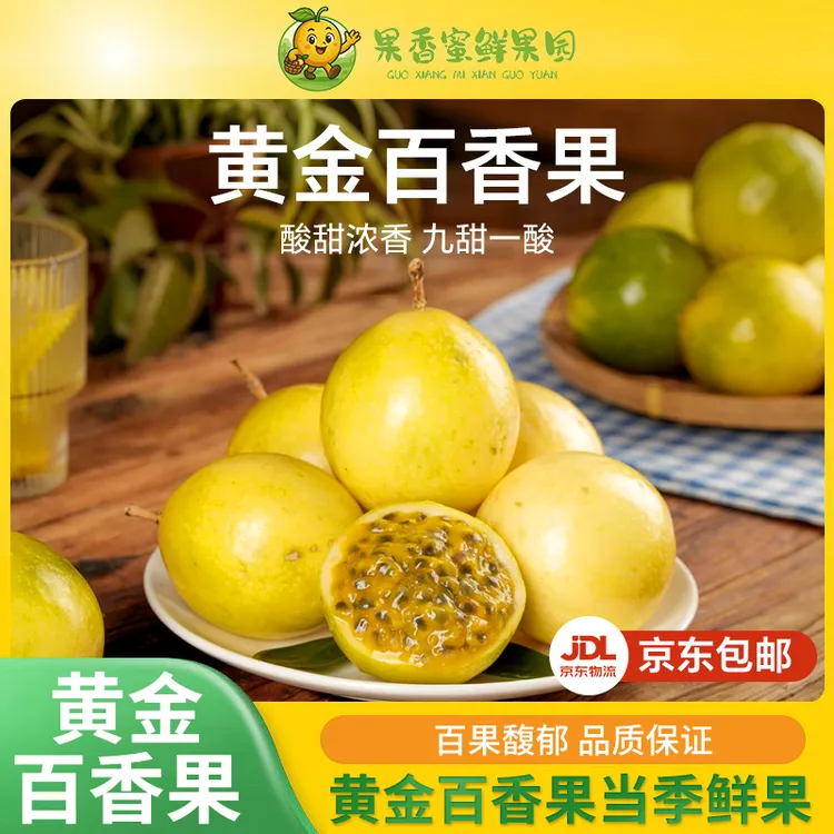 【京东包邮】正宗钦蜜黄金百香果新鲜当季水果九号果肉老人现摘现发