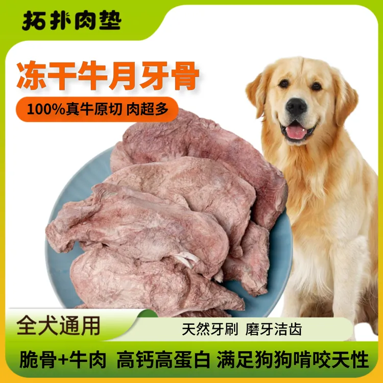 【真牛肉脆骨】冻干多肉牛月牙骨宠物猫狗零食磨牙棒洁齿改善口臭商品图