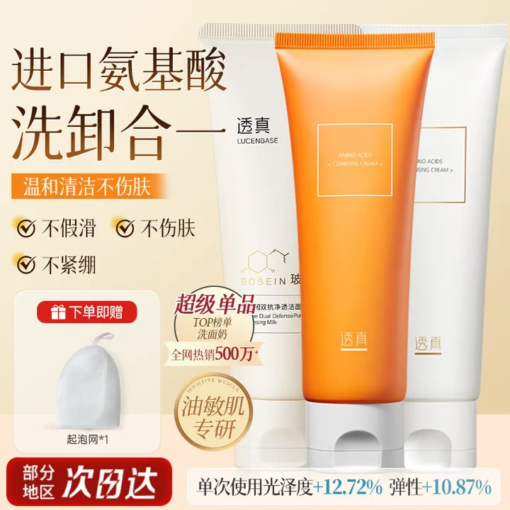 【达人专属】透真不刺激氨基酸洁面乳控油隔离除螨洗面奶推荐去黑头