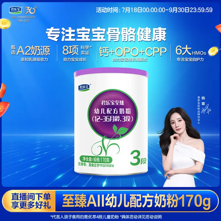 【团长专属】君乐宝至臻A2新国标3段170g幼儿配方奶粉YTT  