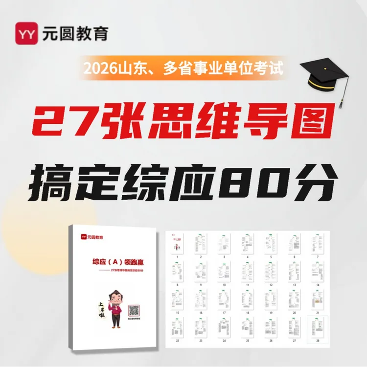 2026年山东、多省联考事业编综应A思维导图