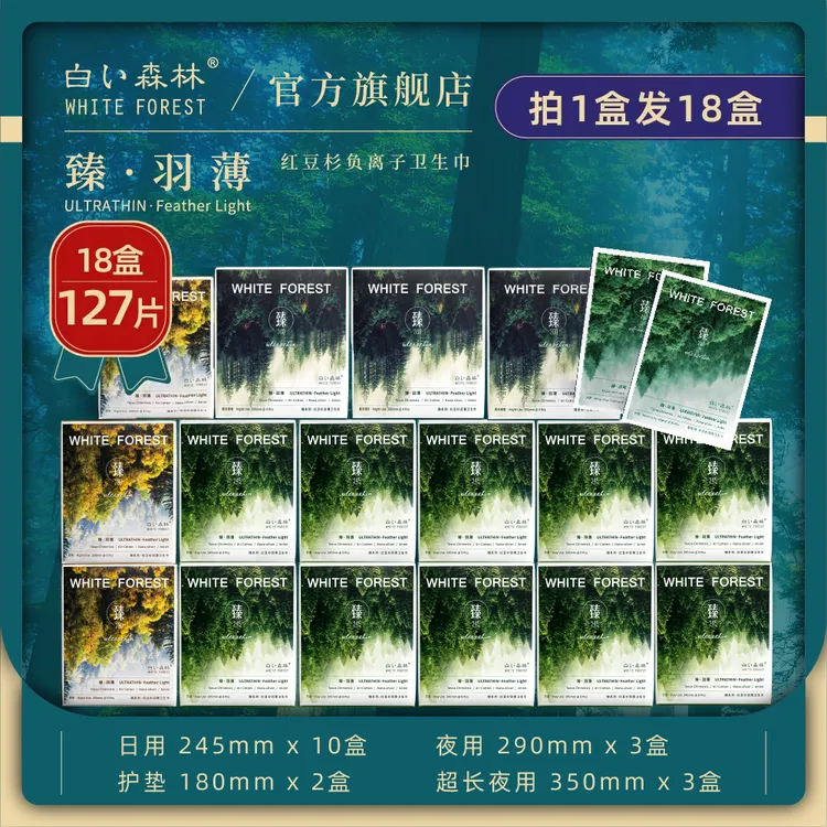 白色森林臻系列卫生巾日夜组合超薄透气共18盒127片gkty