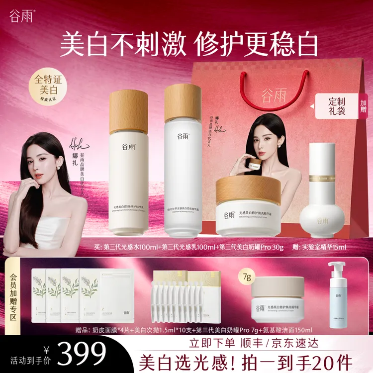 【娜扎专属】谷雨光感水乳套装美白淡斑精华面霜套组ZB11商品图