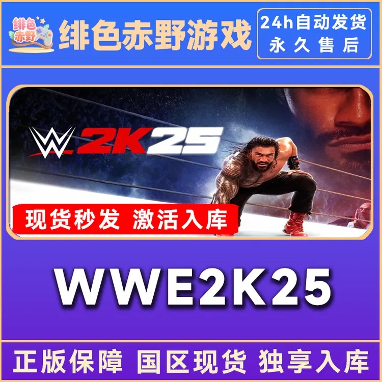 WWE2K25 豪华版 终极版 激活码 正版入库  