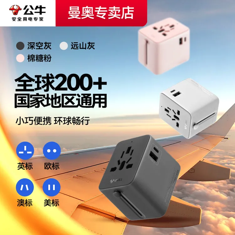 公牛插座全球多国通用国际旅行转换器多孔插座插头美标欧洲usb插