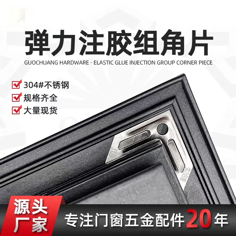 304不锈钢弹力注胶组角片门窗组角胶断桥铝窗加固抗震角码固定件