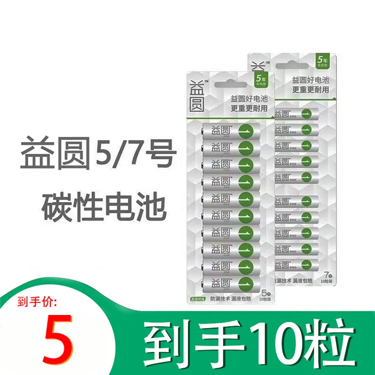 南孚【新品益圆】益圆碳性五号七号玩具空调遥控耐用正品7号电池