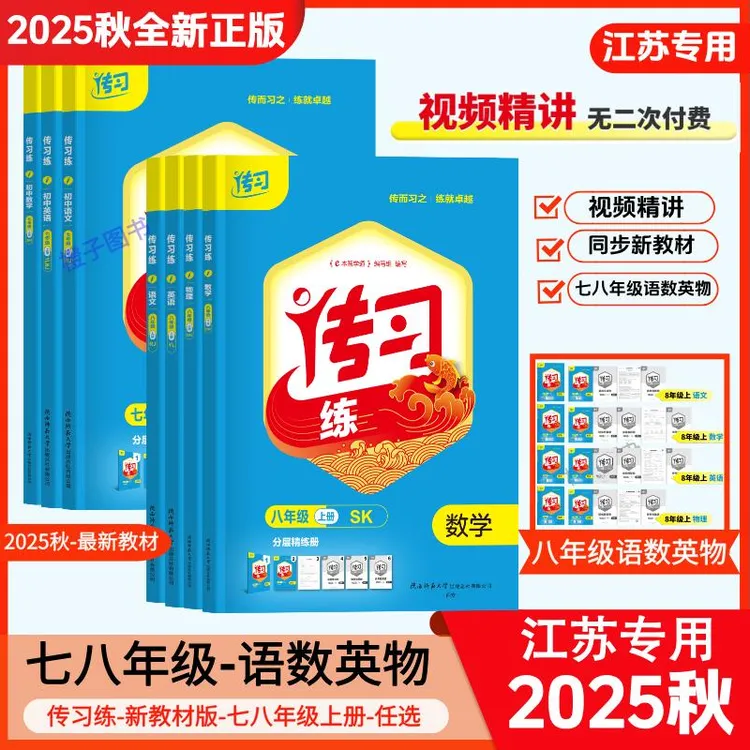 【课程陪跑】25秋新教材同步练习七年级八年级上册传习练语数英初中