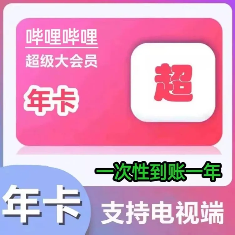 【支持电视端】bilibili超级大会员年卡哔哩哔哩电视大会员一年