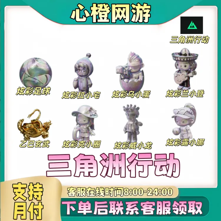 三角洲行动道具【炫彩足球克小圈拉小宅威小龙】【未成年禁止下单】