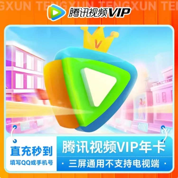 腾,讯,视频VIP年卡 372天vip 不支持电视端【可冲q/v】H