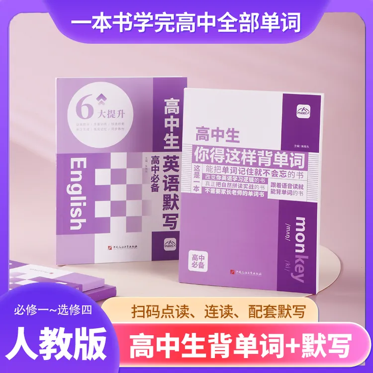 2026同步教材全国人教版《高中生你得这样背单词》妙记单词学习商品图