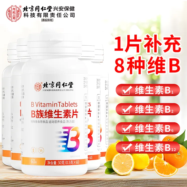 【拍一发五】北京同仁堂内廷上用维生素B族片多维复合维生素咀嚼片